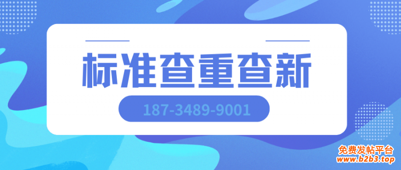 标准查重查新