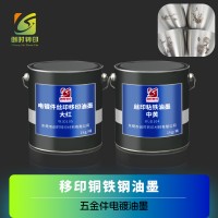 丝印五金油墨 移印铜铁钢油墨 丝印铁铜钢锡油墨 轮滑丝印油墨