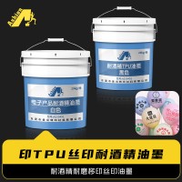 印TPU丝印耐酒精油墨 电子产品耐酒精油墨 耐酒精擦试油