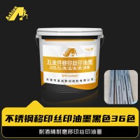 低温烘干耐酒精丝印油墨 耐酒精耐磨移印丝印油墨