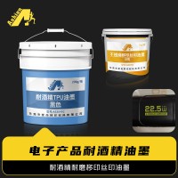 低温烘干耐酒精丝印油墨 耐酒精耐磨移印丝印油墨