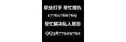 打手帮忙报复出轨教训情敌17761766769