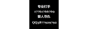 怎么找黑道上打手办事复仇17761766769