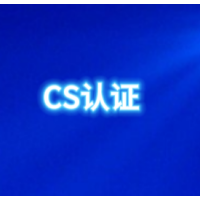 广东CS资质认证办理流程广东企业CS认证办理多少钱CS认证好处