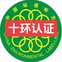 广东十环认证是什么广东企业十环认证办理好处申请流程条件广东认证机构