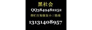 在哪里可以联系到杀手打手17761766769