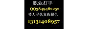 同城打手职业杀手安全可靠17761766769