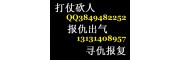 怎样找社会上混混打人出气17761766769
