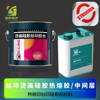 硅胶烫画AB中层硅胶热熔胶烫画硅胶热熔胶热转印硅胶热熔胶 防水布烫画硅胶胶水 防泼水热转印硅胶热熔胶