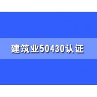 湖北gb/t50430认证建筑体系施工工程行业