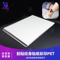 POP四色油墨彩印纹身离型PET 纹身贴离型膜 胶印纹身离型膜 彩印纹身贴离型膜