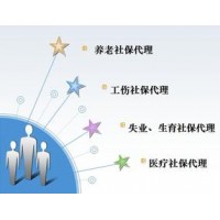 广州人力资源劳务派遣，广州社保外包五险一金代理