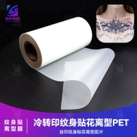 冷转印纹身贴花离型PET 冷转印彩印PET胶片 丝印纹身贴PET胶片