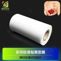 冷贴纹身离型PET 冷转印纹身贴花离型PET 冷转印彩印PET胶片 丝印纹身贴PET胶片