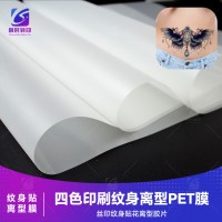 冷转印纹身贴花离型PET 冷转印彩印PET胶片 丝印纹身贴PET胶片