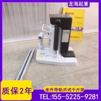 导轨附爪式千斤顶,5-30吨附爪式千斤顶,质保2年