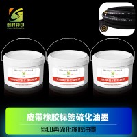 轮胎橡胶标签硫化墨 印花橡胶硫化标油墨 丝印再硫化橡胶油墨 转印标签硫化橡胶油墨