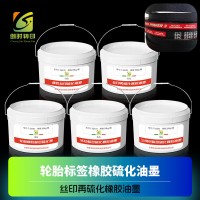 橡胶丝印硫化油墨 丝印橡胶硫化油墨 橡胶硫化印花油墨