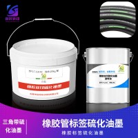 丝印再硫化橡胶油墨 轮胎硫化油墨 三角带硫化油墨 橡胶制品硫化油墨 三角橡胶带硫化油墨