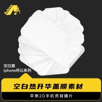 出口型耐寒版2D手机壳数码印花膜 苹果2D手机壳背膜片