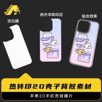 出口型耐寒版2D手机壳数码印花膜 苹果2D手机壳背膜片