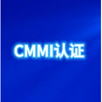 安徽CMMI认证是什么？一文介绍安徽CMMI资质认证资料流程周期费用