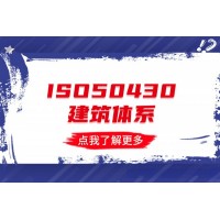 黑龙江绥化ISO认证，ISO50430建设施工行业质量管理体系认证注意事项