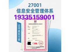 ISO27001认证山西ISO27001认证多少钱