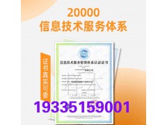 ISO20000认证山西ISO20000认证多久拿证
