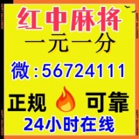 [围观]一元一分红中麻将跑得快@群（2025已更新）