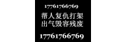 哪里可以雇到职业杀手打手17761766769