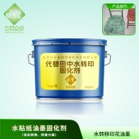 水转印油墨 替代田中水转印油墨