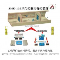 ZMK-127气动风门控制用电控装置 操作方便