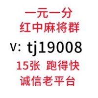 【2025最新】 哪里有红中麻将一元一分群（希望）