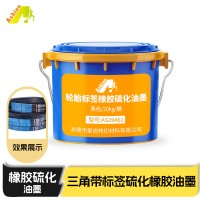 三角橡胶带硫化油墨 皮带橡胶标签硫化油墨 橡胶印花硫化油墨