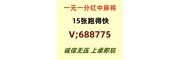 (哪里找正规)一元一分红中麻将已全面更新