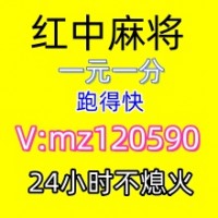 热门桌游红中麻将1元1分@2025已更新谁有