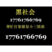 专业帮人打架的联系方式17761766769