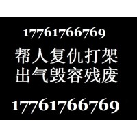 怎么联系打手复仇帮忙出气17761766769