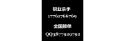 帮忙解决各种私人恩怨17761766769