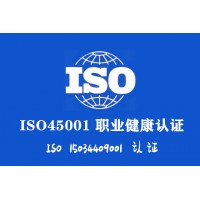 ISO45001认证河南ISO45001认证流程步骤周期