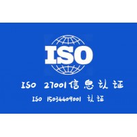 ISO27001认证河南ISO27001认证多少钱