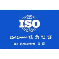 ISO20000认证河南ISO20000认证多久拿证