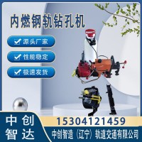 中创智造NGZ-23型内燃钢轨打孔机技术顾问
