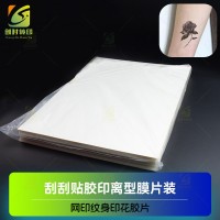 彩印纹身贴离型膜 印刷纹身贴离型膜 纹身贴彩印胶片 纹身贴印刷胶片
