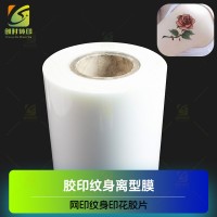纹身贴纸彩印胶片 冷贴纹身离型PET 冷转印纹身贴花离型PET 冷转印彩印PET胶片