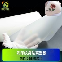 胶印纹身离型膜 彩印纹身贴离型膜 印刷纹身贴离型膜 纹身贴彩印胶片 纹身贴印刷胶片