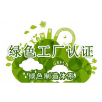 山西绿色工厂认证申请资料流程山西绿色工厂认证办理流程绿色工厂认证机构