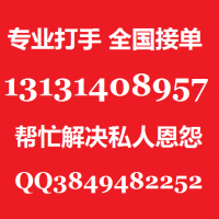 专业替人寻仇复仇全国接单13131408957