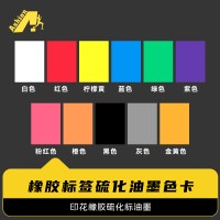 橡胶标签硫化油墨	印花橡胶硫化标油墨	丝印再硫化橡胶油墨